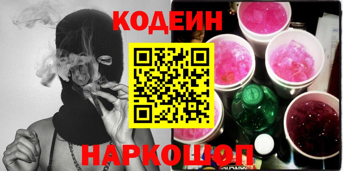Добрянка  Кодеин напиток Lean (лин)  Вход с VPN 